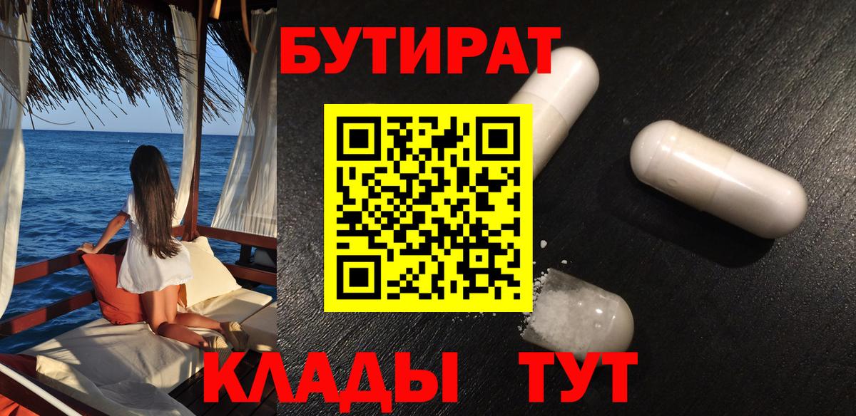 Железногорск  Бутират 99%  Вход с VPN 