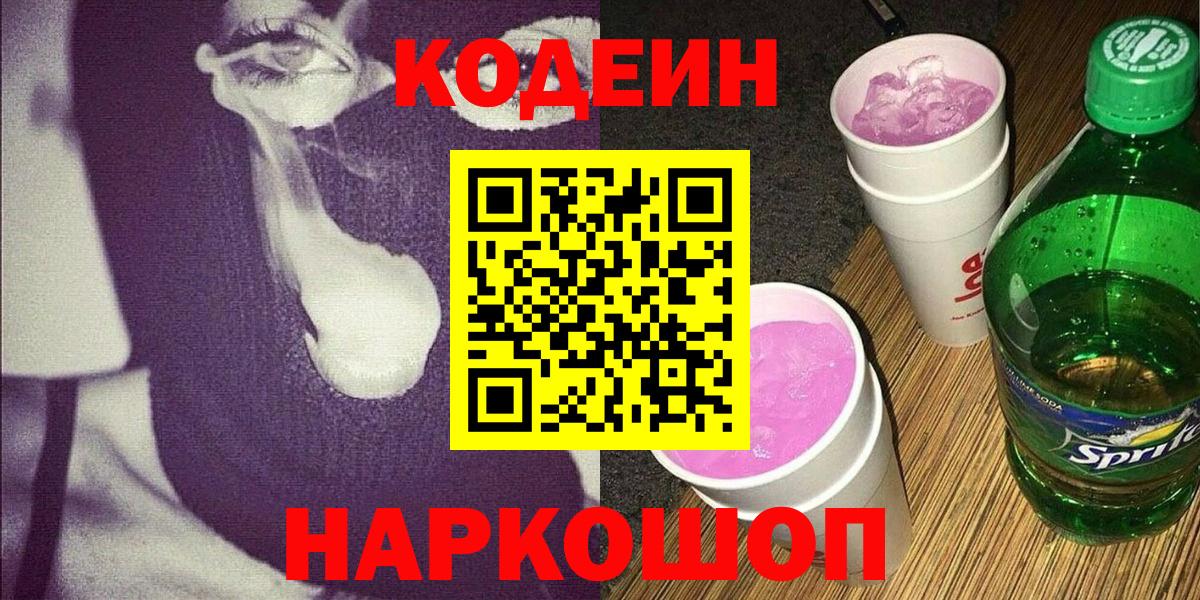 Кодеиновый сироп Lean Purple Drank  Вход с VPN  Железногорск  Кодеиновый сироп Lean Purple Drank 